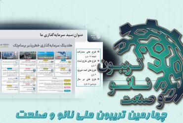 خلاصه‌ای از ارائه هلدینگ دانش بنیان برسام تک در چهارمین تریبون ملی نانو و صنعت