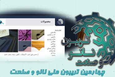 خلاصه‌ای از ارائه کارخانجات نساجی زرباف ‌امین در چهارمین تریبون ملی نانو و صنعت