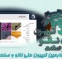 خلاصه‌ای از ارائه کارخانجات نساجی زرباف ‌امین در چهارمین تریبون ملی نانو و صنعت