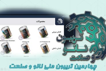 خلاصه‌ای از ارائه شرکت بهسان اکسیر‌فام در چهارمین تریبون ملی نانو و صنعت
