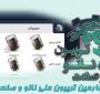 خلاصه‌ای از ارائه شرکت بهسان اکسیر‌فام در چهارمین تریبون ملی نانو و صنعت
