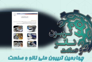 خلاصه‌ای از ارائه شرکت دانش بنیان امین آسیا فناور پارس در روز پنجم تریبون ملی نانو و صنعت