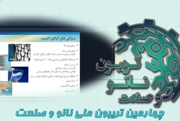 خلاصه‌ای از ارائه شرکت دانش بنیان برج و بارو فارس در چهارمین تریبون ملی نانو و صنعت