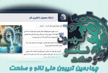 خلاصه‌ای از ارائه شرکت بستا نانوفناوران فیدار در چهارمین تریبون ملی نانو و صنعت