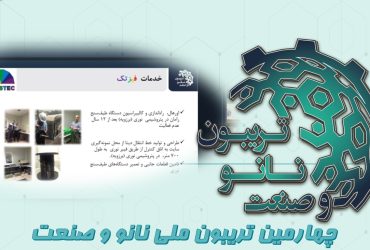 خلاصه‌ای از ارائه شرکت دانش بنیان پویش تدبیر کرانه (فیزتک) در چهارمین تریبون ملی نانو و صنعت