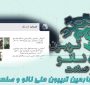 خلاصه‌ای از ارائه شرکت دانش بنیان پویش تدبیر کرانه (فیزتک) در چهارمین تریبون ملی نانو و صنعت