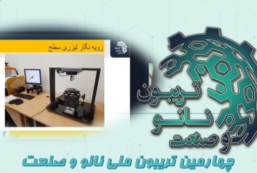 خلاصه‌ای از ارائه شرکت دانش بنیان فناوری خلاء کهربا در چهارمین تریبون ملی نانو و صنعت