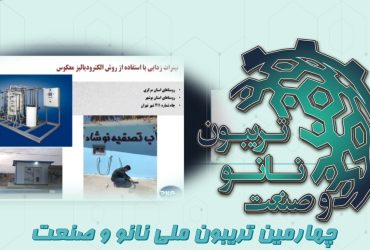 خلاصه‌ای از ارائه شرکت پیام آوران نانوفناوری فردانگر (PNF) در چهارمین تریبون ملی نانو و صنعت
