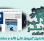 خلاصه‌ای از ارائه شرکت پیام آوران نانوفناوری فردانگر (PNF) در چهارمین تریبون ملی نانو و صنعت