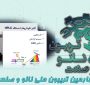 خلاصه‌ای از ارائه شرکت دانش بنیان بلور آزمای سنجش نور در چهارمین تریبون ملی نانو و صنعت