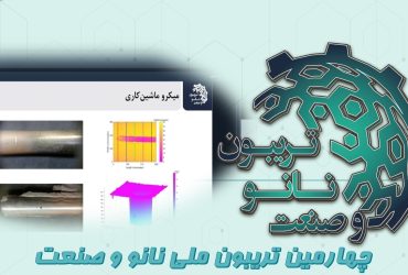 خلاصه‌ای از ارائه شرکت دانش بنیان فتح نور میهن در چهارمین تریبون ملی نانو و صنعت