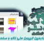 خلاصه‌ای از ارائه شرکت دانش بنیان فتح نور میهن در چهارمین تریبون ملی نانو و صنعت
