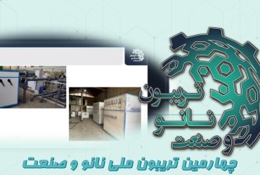 خلاصه‌ای از ارائه شرکت دانش بنیان نانو فناوری سراج در روز پنجم تریبون ملی نانو و صنعت