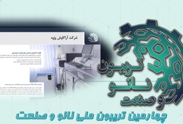 خلاصه‌ای از ارائه شرکت دانش بنیان آرا کاوش پژوه در روز پنجم تریبون ملی نانو و صنعت