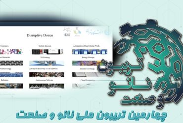 خلاصه‌ای از ارائه گروه صنعتی دانش بنیان نانو مهندسی سطح ژیکان در روز پنجم تریبون ملی نانو و صنعت