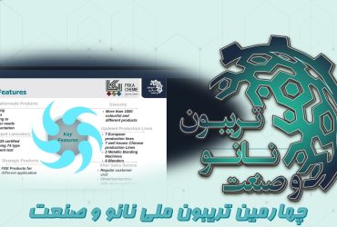 خلاصه‌ای از ارائه شرکت دانش بنیان پکاشیمی در روز چهارم تریبون ملی نانو و صنعت