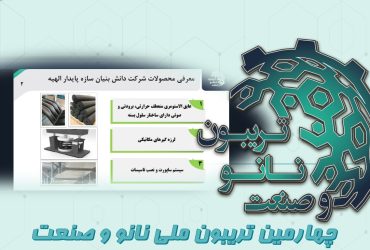 خلاصه‌ای از ارائه شرکت دانش بنیان سازه پایدار الهیه (لینکران) در چهارمین تریبون ملی نانو و صنعت