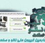 خلاصه‌ای از ارائه شرکت دانش بنیان سازه پایدار الهیه (لینکران) در چهارمین تریبون ملی نانو و صنعت