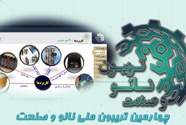 خلاصه‌ای از ارائه شرکت مواد پیشرفته شریف در چهارمین تریبون ملی نانو و صنعت