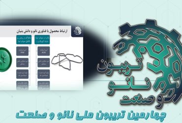 خلاصه‌ای از ارائه شرکت دانش بنیان آرون رایا بسپار در روز چهارم تریبون ملی نانو و صنعت