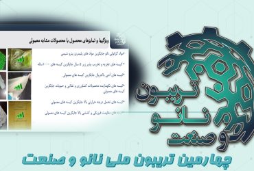 خلاصه‌ای از ارائه شرکت نوین پلیمر سبز نانو ارس در چهارمین تریبون ملی نانو و صنعت