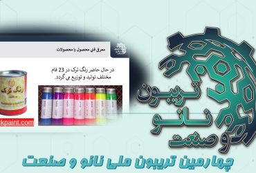 خلاصه‌ای از ارائه شرکت رنگ ترک تزئینی آسیا در روز چهارم تریبون ملی نانو و صنعت