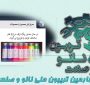 خلاصه‌ای از ارائه شرکت رنگ ترک تزئینی آسیا در روز چهارم تریبون ملی نانو و صنعت