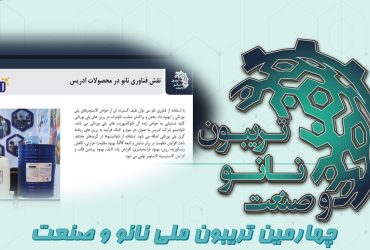 خلاصه‌ای از ارائه شرکت فراپژوهان بسپار شیمی ادریس در چهارمین روز چهارمین تریبون ملی نانو و صنعت