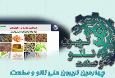 خلاصه‌ای از ارائه تعاونی دانش بنیان نانو نوین پلیمر در روز چهارم تریبون ملی نانو و صنعت