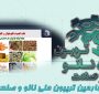 خلاصه‌ای از ارائه تعاونی دانش بنیان نانو نوین پلیمر در روز چهارم تریبون ملی نانو و صنعت