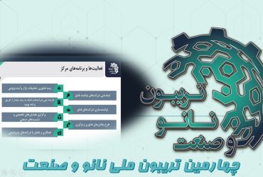 خلاصه‌ای از ارائه مدیر مرکز نوآوری کامپوزیت ستاد توسعه نانو و میکرو در چهارمین تریبون ملی نانو و صنعت