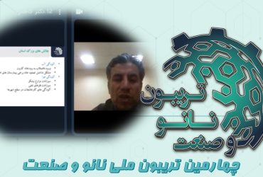 خلاصه‌ای از ارائه دکتر داود کاظمی در چهارمین تریبون ملی نانو و صنعت