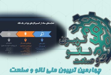 خلاصه‌ای از ارائه مرکز صنعتی سازی نانو فناوری کاربردی در روز سوم تریبون ملی نانو و صنعت