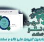 خلاصه‌ای از ارائه دکتر سعید امیری در روز سوم تریبون ملی نانو و صنعت