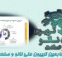 خلاصه‌ای از ارائه دکتر سیدمحمدحسین غضنفری در روز سوم تریبون ملی نانو و صنعت