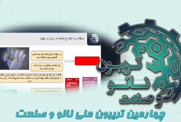 خلاصه‌ای از ارائه شرکت دانش بنیان وندیداد در چهارمین تریبون ملی نانو و صنعت