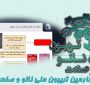 خلاصه‌ای از ارائه شرکت دانش بنیان وندیداد در چهارمین تریبون ملی نانو و صنعت