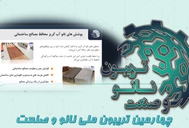 خلاصه‌ای از ارائه شرکت پارس پوشش صفه (نانو پارس گرجی) در چهارمین تریبون ملی نانو و صنعت