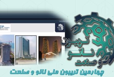 خلاصه‌ای از ارائه شرکت دیوار پوشش سیمان پارت در روز سوم تریبون ملی نانو و صنعت