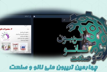 خلاصه ای از ارائه شرکت ژیکاوا در روز سوم تریبون ملی نانو و صنعت