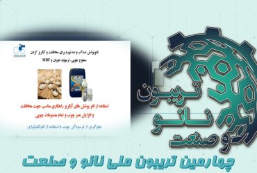 خلاصه ای از ارائه شرکت نانو فراز سپاهان در روز دوم تریبون ملی نانو و صنعت