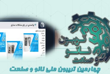 خلاصه ای از ارائه شرکت توسعه فناوری های پیشرفته مواد نانو ساختار نماد در روز دوم تریبون ملی نانو و صنعت