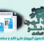 خلاصه ای از ارائه شرکت توسعه فناوری های پیشرفته مواد نانو ساختار نماد در روز دوم تریبون ملی نانو و صنعت