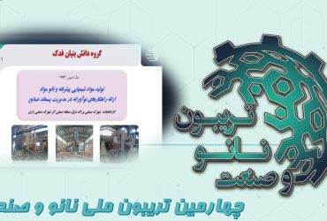خلاصه ای از ارائه شرکت فناوری های نوین فدک سپاهان در روز دوم تریبون ملی نانو و صنعت