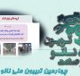 خلاصه ای از ارائه شرکت فناوری های نوین فدک سپاهان در روز دوم تریبون ملی نانو و صنعت
