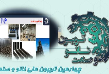 خلاصه ای از ارائه شرکت دانش بنیان نانو آبکار ایساتیس در روز دوم تریبون ملی نانو و صنعت