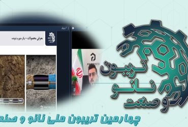 خلاصه ای از ارائه شرکت پترو پژوهان شریف (پتروکو) در چهارمین تریبون ملی نانو و صنعت