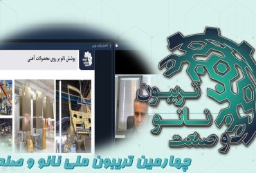 خلاصه ای از ارائه شرکت شیلر فرآیند پارس در چهارمین تریبون ملی نانو و صنعت