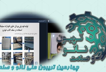 خلاصه ای از ارائه شرکت دانش بنیان عایق خودرو توس در چهارمین تریبون ملی نانو و صنعت