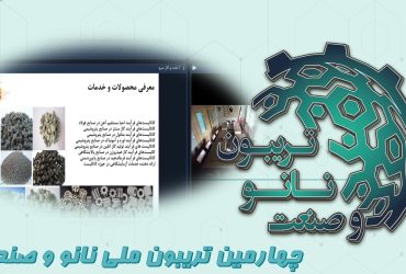 خلاصه‌ای از ارائه نانوکاتالیستهای شرکت دانش‌بنیان توسعه صنایع نفت و گاز سرو در تریبون ملی نانو و صنعت